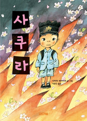사쿠라(평화그림책 7)