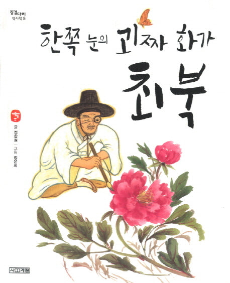 한쪽 눈의 괴짜 화가 최북(징검다리 역사책 5)