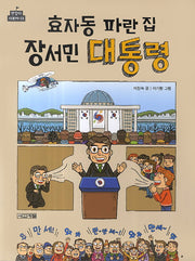 효자동 파란집 장서민 대통령(반갑다 사회야 3)