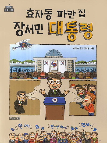 효자동 파란집 장서민 대통령(반갑다 사회야 3)