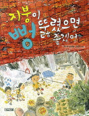 지붕이 뻥 뚫렸으면 좋겠어(사계절 저학년문고 28)