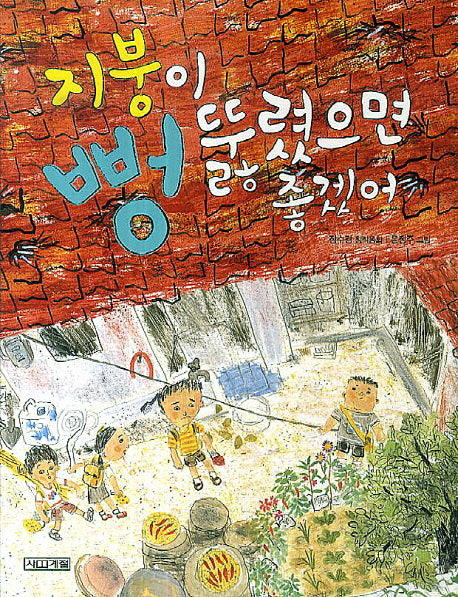 지붕이 뻥 뚫렸으면 좋겠어(사계절 저학년문고 28)