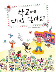 학교에 다녀도 될까요?(사계절 저학년문고 60)