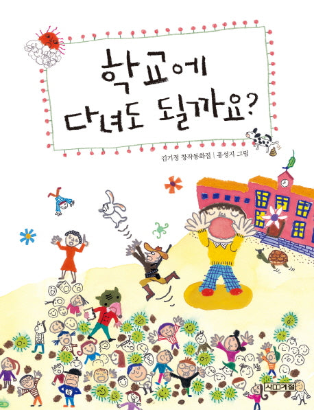 학교에 다녀도 될까요?(사계절 저학년문고 60)