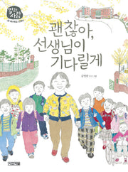 괜찮아, 선생님이 기다릴게(일과 사람 20: 특수학교 선생님)