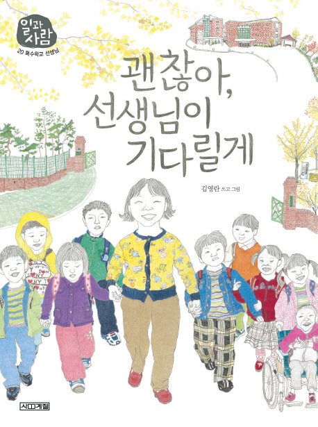 괜찮아, 선생님이 기다릴게(일과 사람 20: 특수학교 선생님)