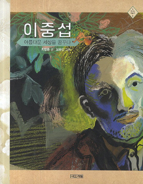 이중섭, 아름다운 세상을 꿈꾸다(빛나는 미술가 1)