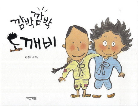 깜박깜박 도깨비(옛이야기 그림책 13)(양장본 Hardcover)