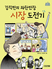 강직한의 파란만장 시장 도전기(반갑다 사회야 5)