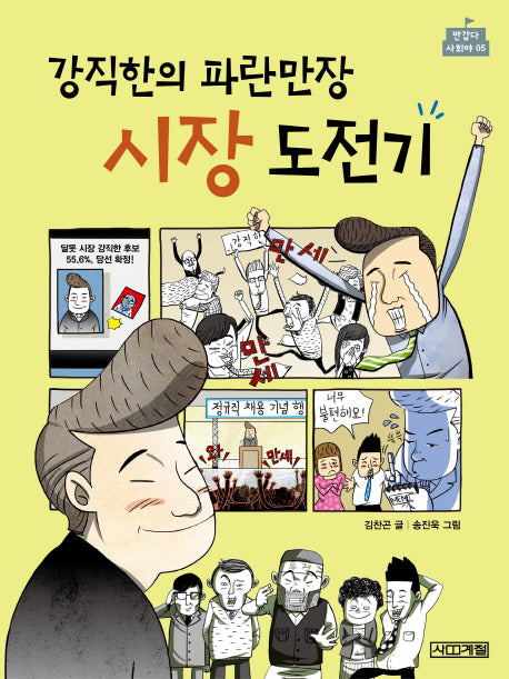 강직한의 파란만장 시장 도전기(반갑다 사회야 5)