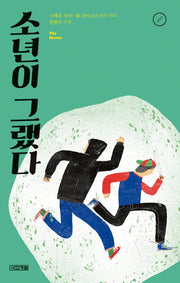 소년이 그랬다(사계절1318문고 92)(반양장)