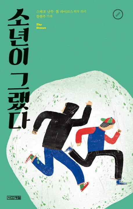 소년이 그랬다(사계절1318문고 92)(반양장)