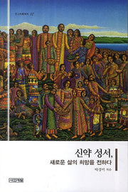 신약 성서, 새로운 삶의 희망을 전하다(반양장)