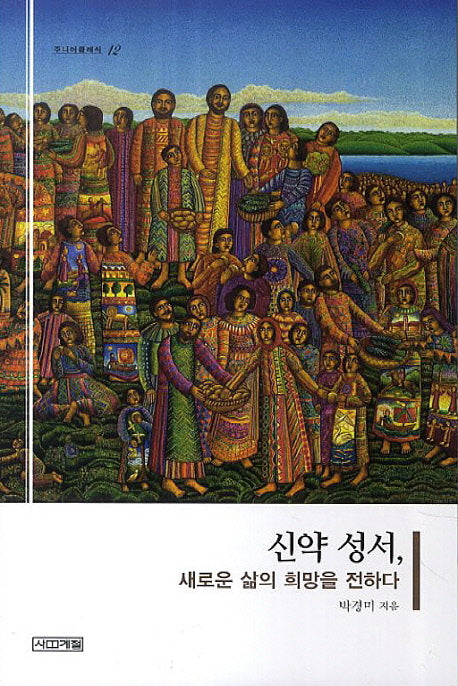 신약 성서, 새로운 삶의 희망을 전하다(반양장)