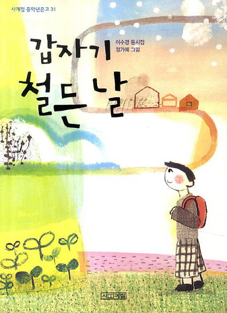 갑자기 철든 날(사계절 중학년문고 31)