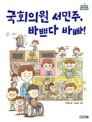 국회의원 서민주, 바쁘다 바빠!(반갑다 사회야 4)
