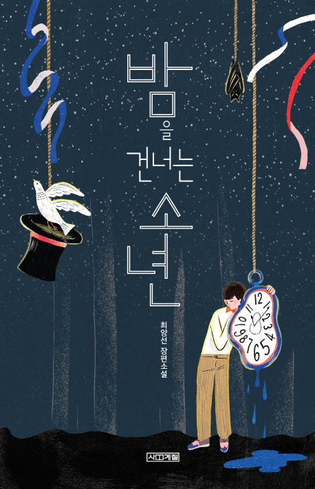 밤을 건너는 소년(사계절1318문고 108)
