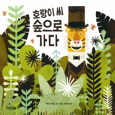호랑이 씨 숲으로 가다(Dear 그림책)