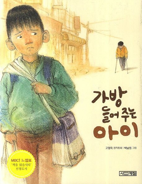 가방 들어주는 아이(사계절 저학년문고 26)