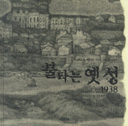 불타는 옛 성 1938(평화그림책 8)(양장본 HardCover)
