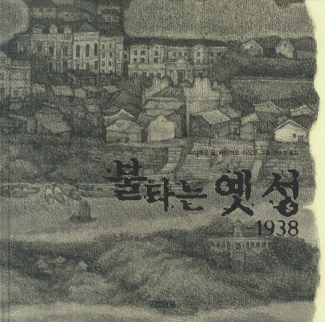 불타는 옛 성 1938(평화그림책 8)(양장본 HardCover)
