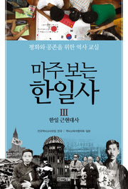 마주 보는 한일사 3: 한일 근현대사
