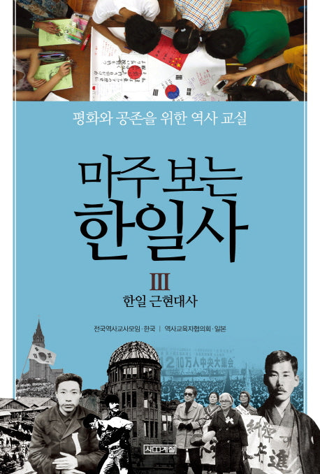 마주 보는 한일사 3: 한일 근현대사
