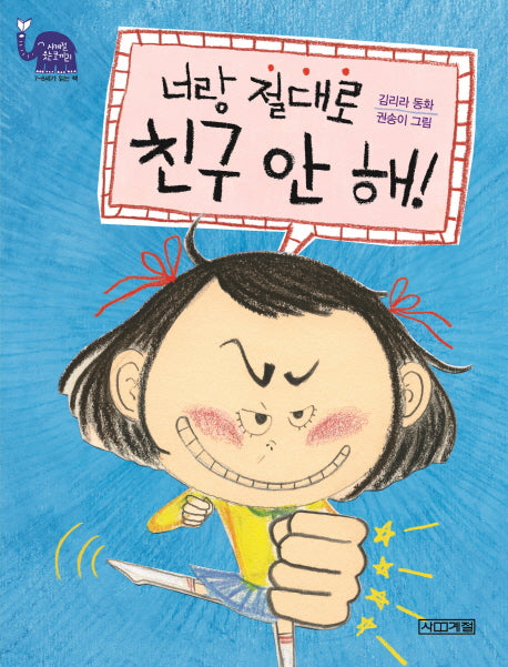너랑 절대로 친구 안 해!(사계절 웃는 코끼리 16)