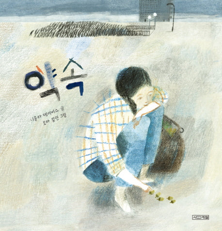 약속(Dear 그림책)(양장본 HardCover)