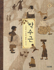 박수근, 소박한 이웃의 삶을 그리다(빛나는 미술가 2)