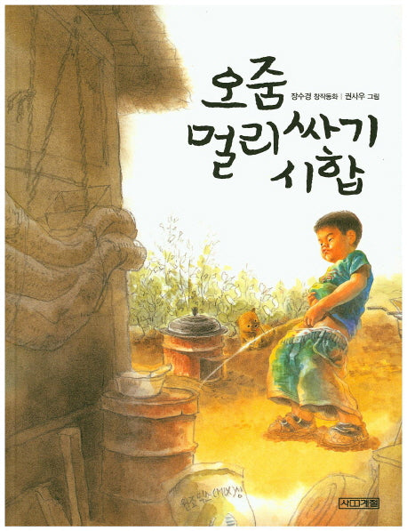 오줌 멀리싸기 시합(사계절 저학년문고 17)