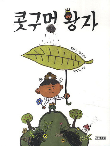 콧구멍 왕자(사계절 저학년문고 61)
