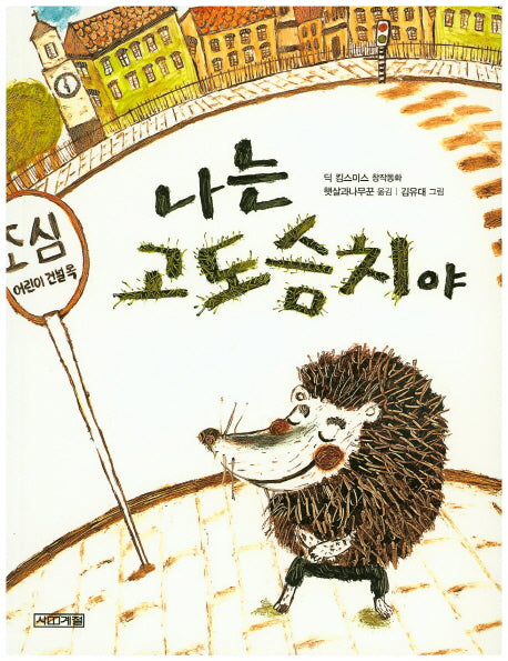 나는 고도슴치야(사계절 저학년문고 18)