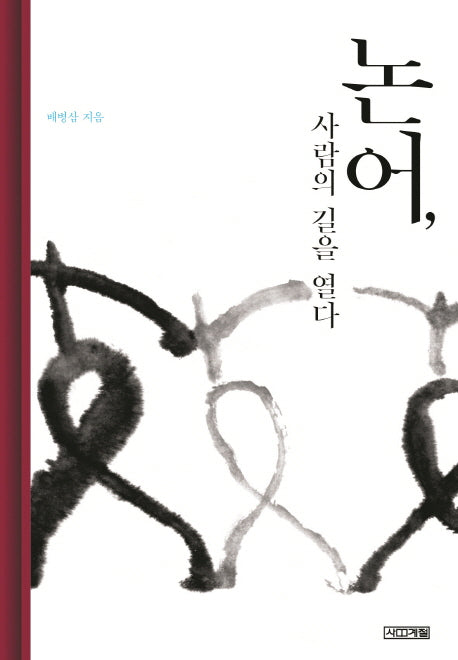 논어, 사람의 길을 열다(양장본 Hardcover)