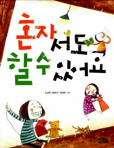 혼자서도 할 수 있어요(사계절 저학년문고 2)