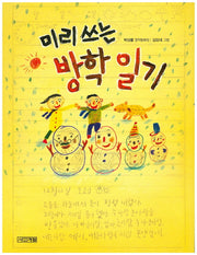 미리 쓰는 방학 일기(사계절 저학년문고 19)
