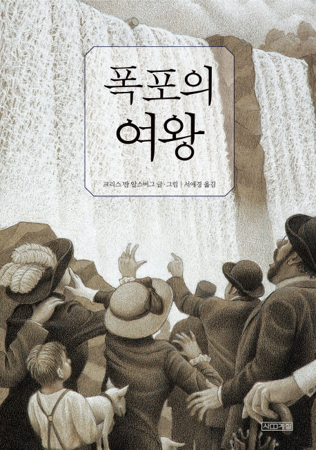 폭포의 여왕(Dear 그림책)(양장본 Hardcover)
