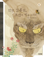 단원 김홍도, 조선의 멋을 그리다(빛나는 미술가 3)