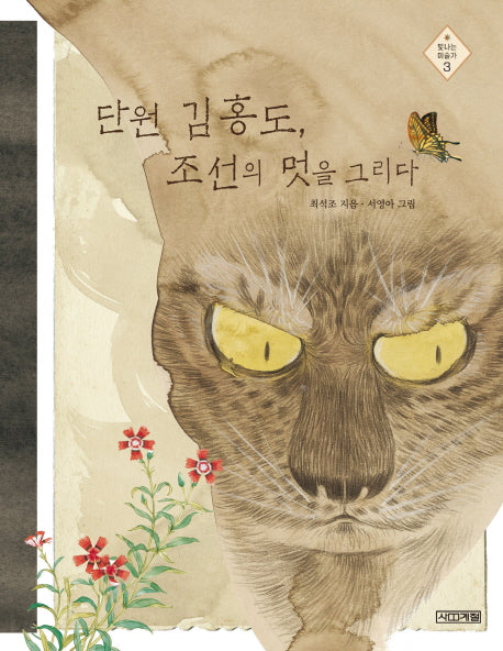 단원 김홍도, 조선의 멋을 그리다(빛나는 미술가 3)