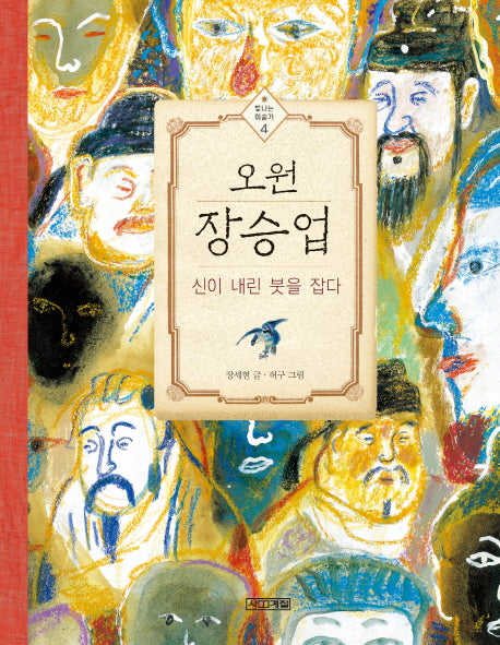 오원 장승업, 신이 내린 붓을 잡다(빛나는 미술가 4)