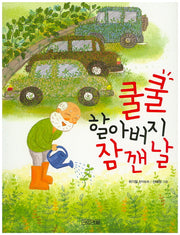 쿨쿨 할아버지 잠 깬 날(사계절 저학년문고 5)