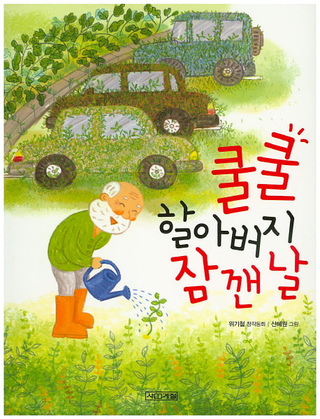 쿨쿨 할아버지 잠 깬 날(사계절 저학년문고 5)