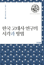 한국 고대사 연구의 시각과 방법(노태돈 교수 정년기념논총 1)(양장본 HardCover)