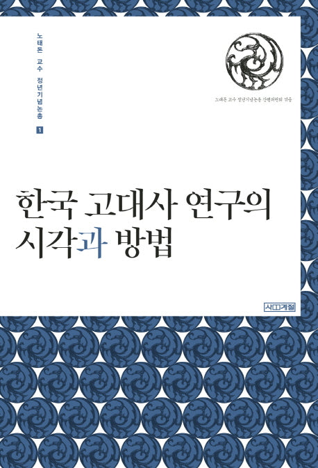 한국 고대사 연구의 시각과 방법(노태돈 교수 정년기념논총 1)(양장본 HardCover)