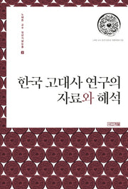 한국 고대사 연구의 자료와 해석(노태돈 교수 정년기념논총 2)(양장본 HardCover)