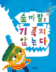 숲까말은 기죽지 않는다(사계절그림책 51)(양장본 HardCover)