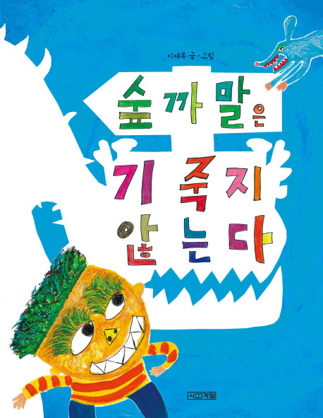 숲까말은 기죽지 않는다(사계절그림책 51)(양장본 HardCover)