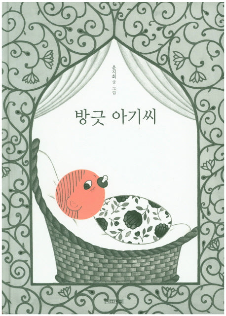 방긋 아기씨(사계절그림책 53)(양장본 Hardcover)
