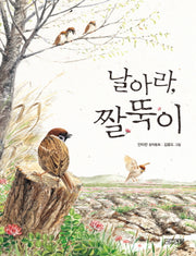 날아라, 짤뚝이(사계절 저학년문고 11)