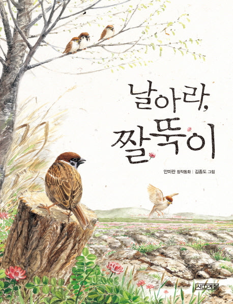 날아라, 짤뚝이(사계절 저학년문고 11)
